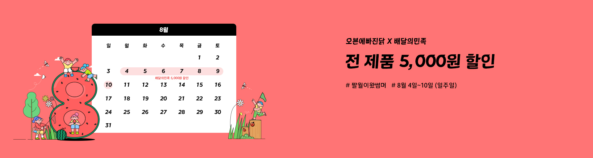 배달앱 프로모션