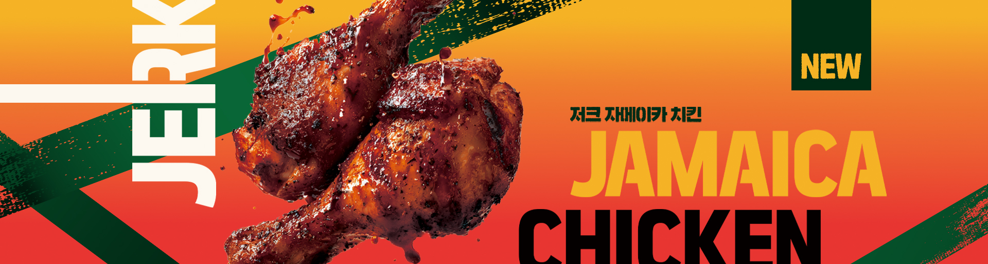 저크 자메이카 치킨