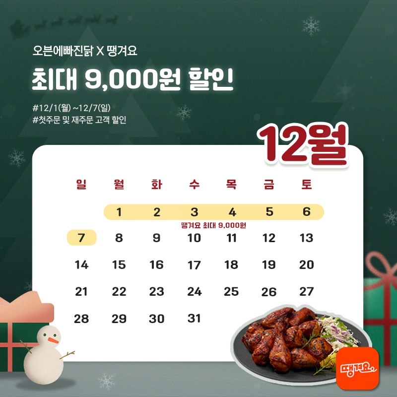 배달앱 프로모션-땡겨요