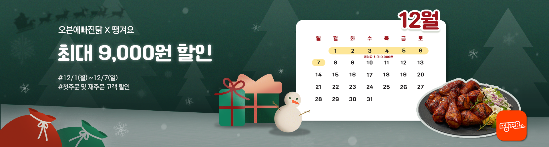 배달앱 프로모션-땡겨요