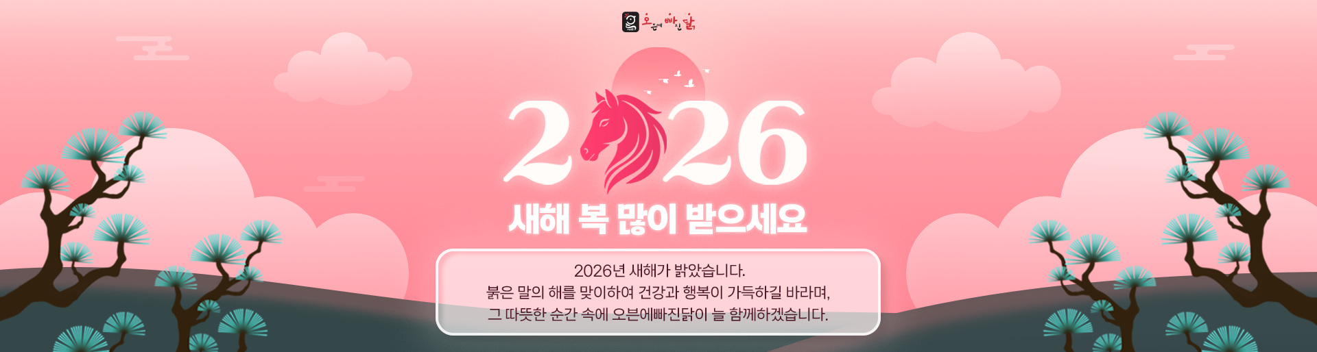 26년 새해 인사