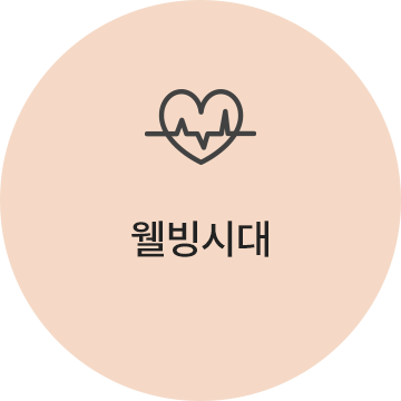 웰빙시대
