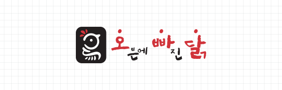오븐에 빠진 닭 BI