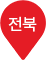 전북핀